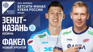 🏆Факел - Зенит-Казань🏆 | ФИНАЛ |25.12.2022 | Бетсити Кубок России 2022 |