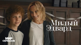 Mилый Эдвapд. 1 сезон, 6 серия