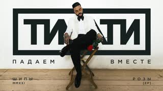 Премьера клипа! Тимати — Падаем вместе (02.06.2021)