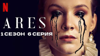 Арес6