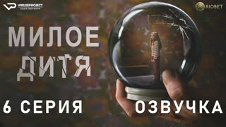 Милое дитя / 6 из 6 / озвучка / 2023 / триллер, драма, криминал, детектив / Германия / смотреть онлайн, сериал