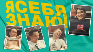 Я себя знаю! Илья Соболев х Азамат Мусагалиев