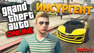 GTA Online - Инсургент (PC) #7