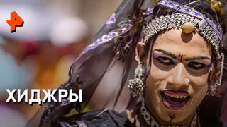 «Невероятно интересные истории»: хиджры