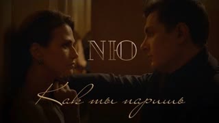 NЮ (Ню) - Как ты паришь (Премьера 2023)