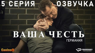 Ваша честь (Германия) / 5 из 6 / озвучка