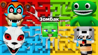 ЗОМБАК ВЫБИРАЕТ ЛАБИРИНТ В МАЙНКРАФТ