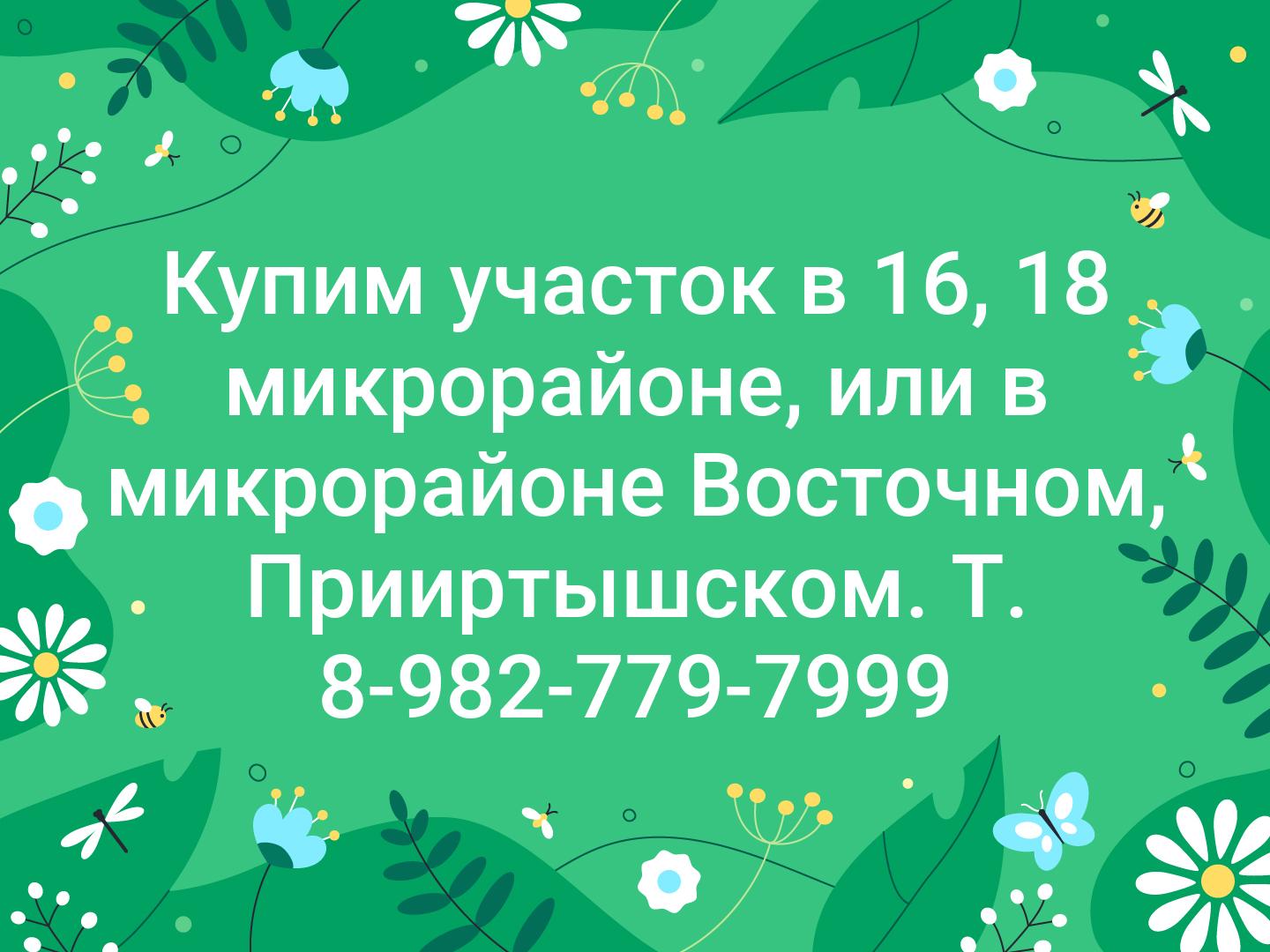 Купим участок в 16, 18 микрорайоне,  или в микрорайоне Восточном,  Прииртышском. Т.  8-982-779-7999
