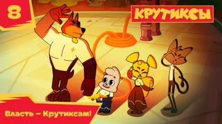 Крутиксы. Серия 8. Власть – Крутиксам!