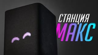 Что вы получите от новой Яндекс Станции Макс? Достоинства и недостатки. Заменит ли телеприставку?