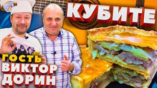 Сочнейший ПИРОГ "кубите" с говядиной и картофелем | В гостях - музыкант Виктор Дорин!
