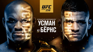 Промо UFC 258: Усман vs Бёрнс