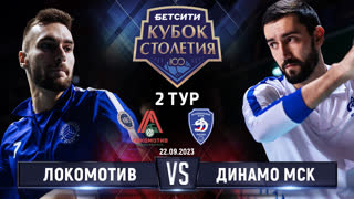 Локомотив - Динамо МСК | 2 тур | Кубок Столетия 2023 | Основные моменты | Мужчины