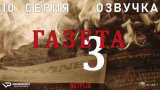 Газета / сезон 3 / 10 из 10 / озвучка / 2020 / драма, криминал / Хорватия / сериал