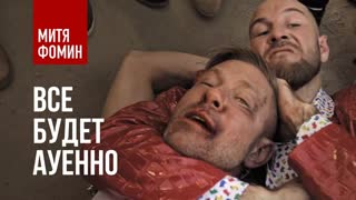 Премьера клипа! Митя Фомин - Все будет АУЕнно! (17.01.2020)