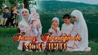 Гюльназ Гаджикурбанова - Мои Дети (Премьера клипа 2023)