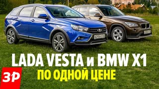Вопрос на миллион: Lada Vesta SW Cross или BMW X1