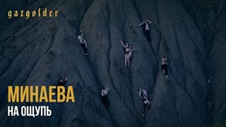Минаева - На ощупь (Премьера клипа 2022)