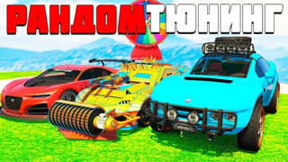 GTA 5 - РАНДОМ ВЫБРАЛ НАМ САМЫЕ КРУТЫЕ МАШИНЫ! КАК РАНДОМ ИХ ЗАТЮНИТ? - РАНДОМ ТЮНИНГ GTA 5 ONLINE