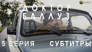 Доктор Баллуз / сезон 2 / 5 из 6 / субтитры / 2022 / драма, комедия / сериал