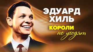 Эдуард Хиль. Короли не уходят. Центральное телевидение