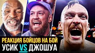 Дикая Реакция Бойцов на бой - УСИК VS ДЖОШУА 2! КОНОР, ФЬЮРИ, ТАЙСОН. РЕАКЦИЯ ЗВЕЗД. НОВОСТИ ММА