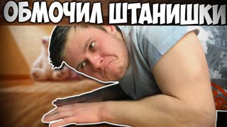ОПИСАЛСЯ ОТ СТРАХА  -||- БУГИМЕН 2 - ФРОСТ