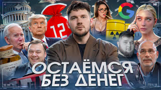 Гулянка сатаны/ Много ко*аина/ Трампа отменили/ Санкции остаются: №79