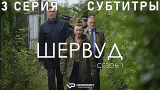 Шервуд / 3 из 6 / субтитры / сериал  / 2022 / драма, криминал, детектив