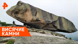 «Загадки человечества»:  висячие камни