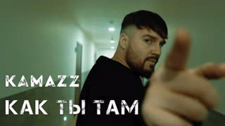 Kamazz (Камаз) - Как ты там? (Премьера клипа 2022)