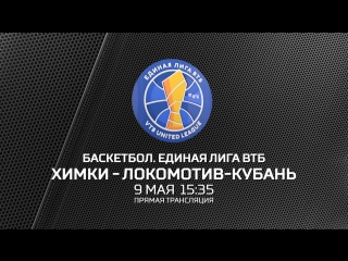 Анонс: Химки - Локомотив-Кубань