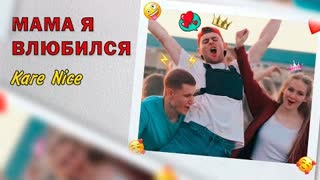 Kare Nice - Мама я влюбился (Премьера клипа 2020)