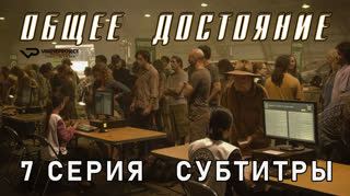 Общее достояние / 7 из 8 / субтитры
