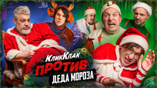 КликКлак против... Деда Мороза