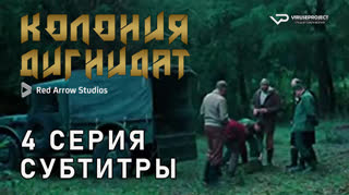 Колония Дигнидат / 4 из 8 / субтитры