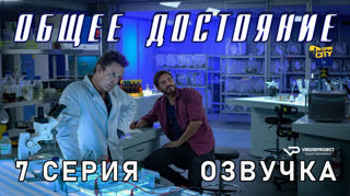 Общее достояние / 7 из 8 / озвучка