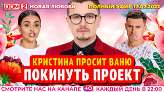ДОМ-2. Новая любовь (эфир от 17.07.2022)