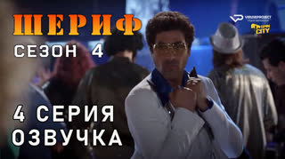 Шериф / сезон 4 / 4 из 10 / озвучка
