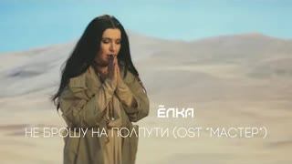 Ёлка - Не брошу на полпути (OST МАСТЕР) Премьера 2021