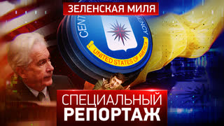 Специальный репортаж. Зеленская миля