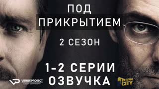 Под прикрытием / S02E01-02 из 08 / озвучка