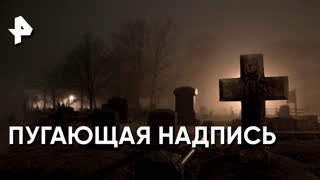 «Загадки человечества»: пугающая надпись