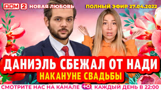 ДОМ-2. Новая любовь (эфир от 27.04.2022)