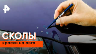 «Самая полезная программа»: сколы краски на авто