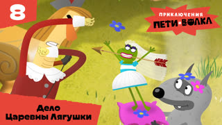 Приключения Пети и Волка. Серия 8. Дело царевны-лягушки