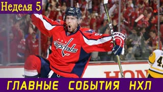 Возвращение Кузнецова, первый гол Волкова и дебют Мельничука || Обзор 5 недели НХЛ