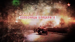 Д/с «Мотоциклы Второй Мировой войны. Колесницы Блицкрига»