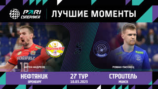 Нефтяник - Строитель | 27 Тур | 10.03.2023 | PARI Суперлига 2022/23 | Мужчины