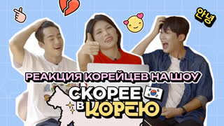 Скорее ВКорею. Реакция корейцев на шоу